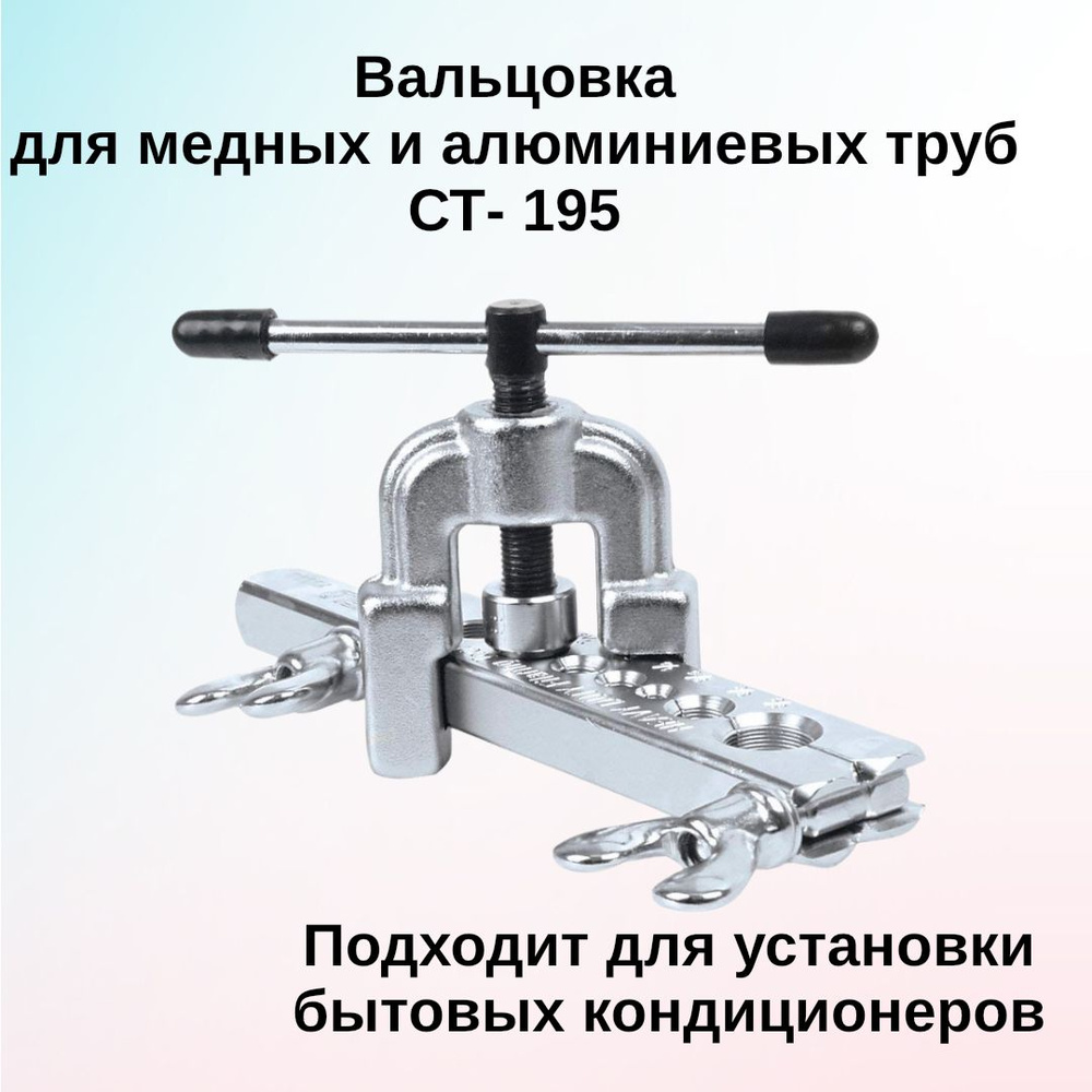 Инструмент для развальцовки трубок кондиционера купить по выгодной цене • Интернет-магазин Мастак