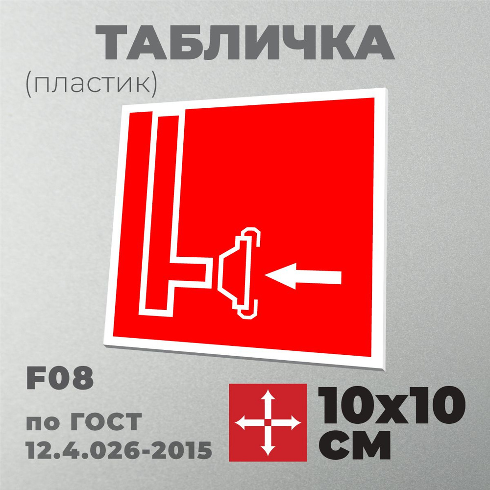 Табличка F08 (10х10 см) Пожарный сухотрубный стояк. Серия Знаки пожарной безопасности по ГОСТ 12.4.026-2015. #1