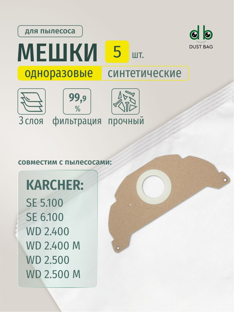 Мешки DB для пылесоса (5 шт.) Karcher SE 5.100, SE 6.100, WD 2.500, 6.904-143 #1