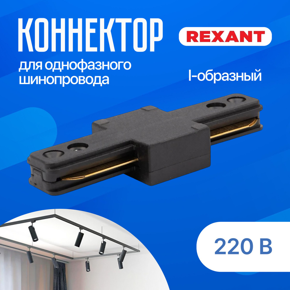 Коннектор для шинопровода однофазного I-образный черный REXANT  #1