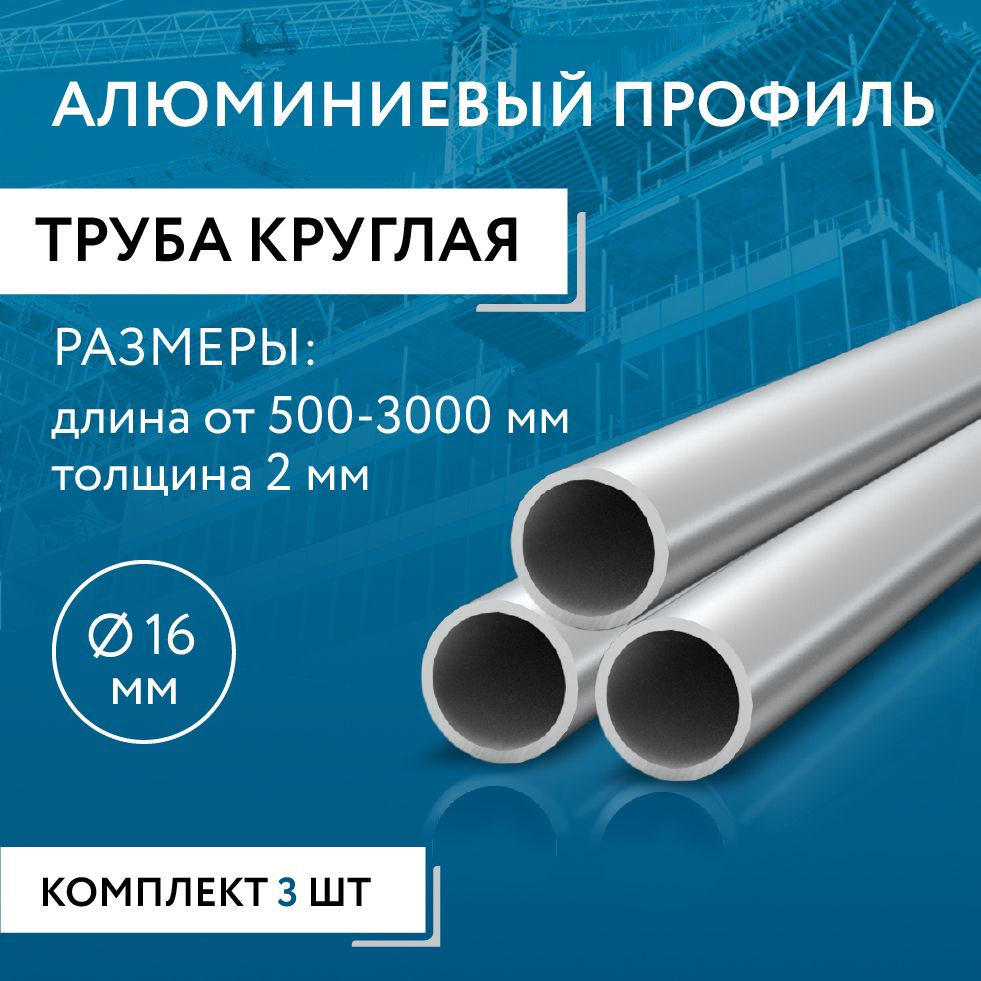 Труба круглая 16x2, 1800 мм НАБОР из трех изделий по 1800 мм #1