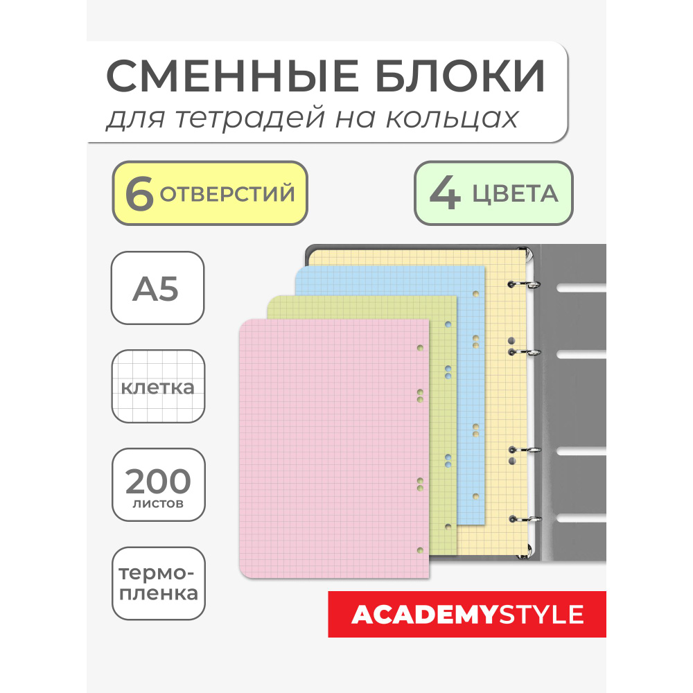 Сменный блок для тетрадей на кольцах, А5, 200л, микс цветов.  #1