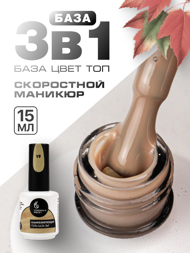 Formula Profi, Гель-база каучуковая камуфлирующая 3 в 1 №19, 15 мл  #1