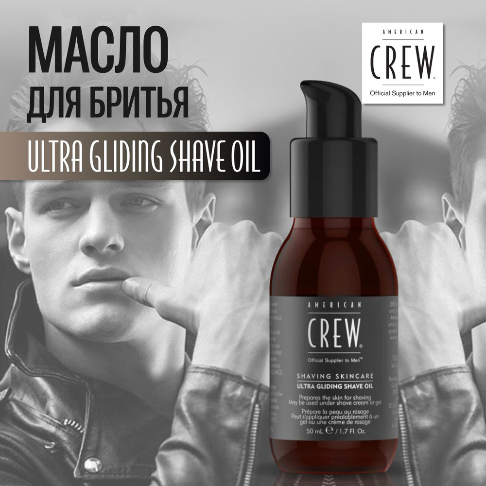 Масло для бритья AMERICAN CREW ssc ultra gliding shave oil 50 мл #1