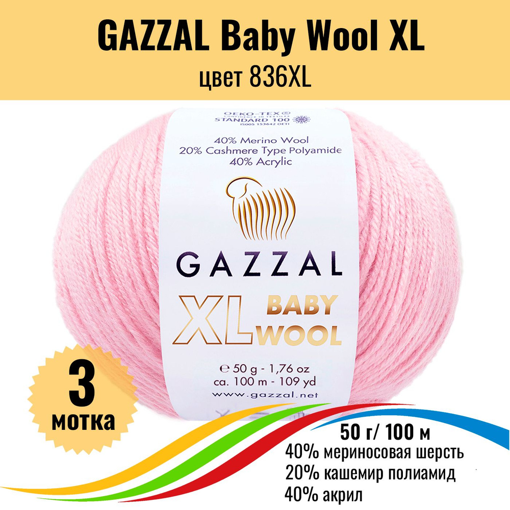 Пряжа полушерсть для вязания GAZZAL Baby Wool XL (Газзал Бэби Вул хл), цвет 836XL, 3 штуки  #1