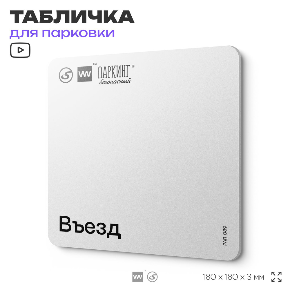 Табличка информационная "Въезд" 18х18 см, SilverPlane x Айдентика Технолоджи  #1