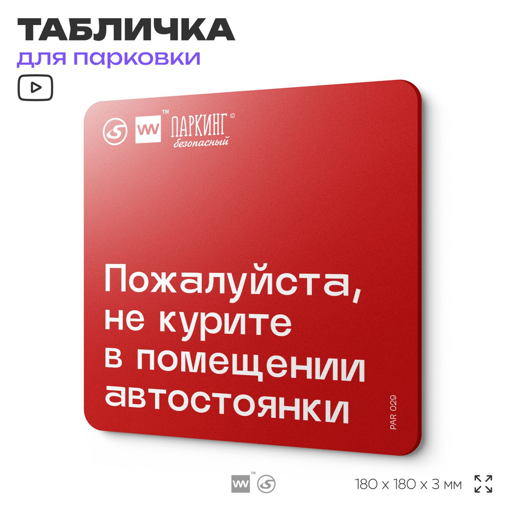 Табличка информационная "Не курите в помещении автостоянки" 18х18 см, SilverPlane x Айдентика Технолоджи #1