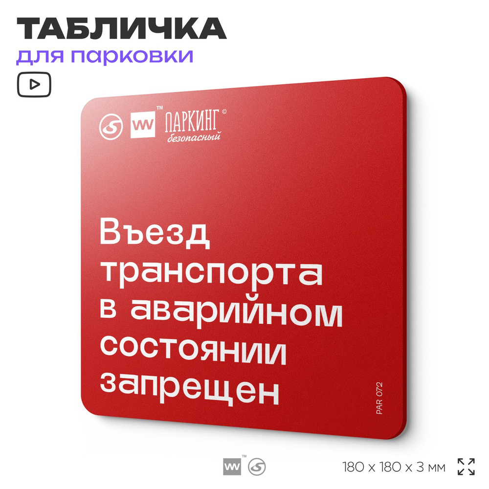 Табличка информационная "Въезд транспорта в аварийном состоянии запрещен" 18х18 см, SilverPlane x Айдентика #1