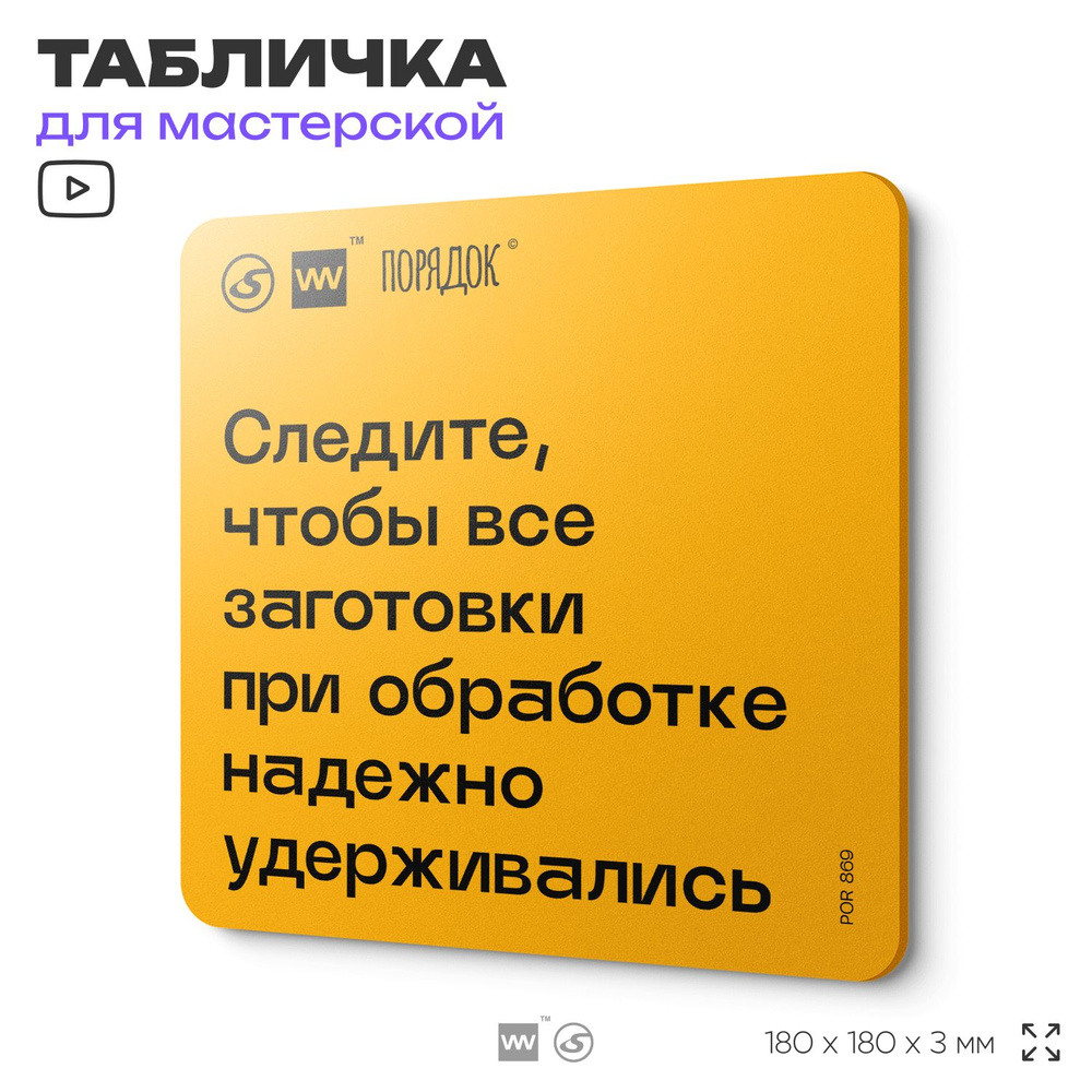 Табличка с правилами для мастерской "Следите, чтобы все, заготовки при обработке надежно удерживались", #1