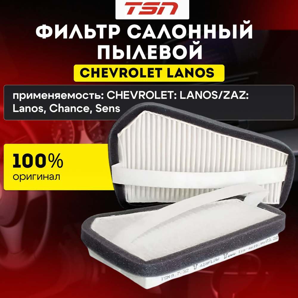 Фильтр салона Пылевой CHEVROLET LANOS TSN 9.7.32 #1