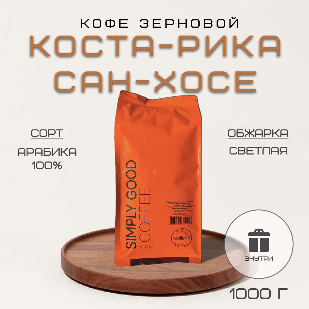 Кофе в зернах Коста-Рика Сан-Хосе , 1 кг. #1