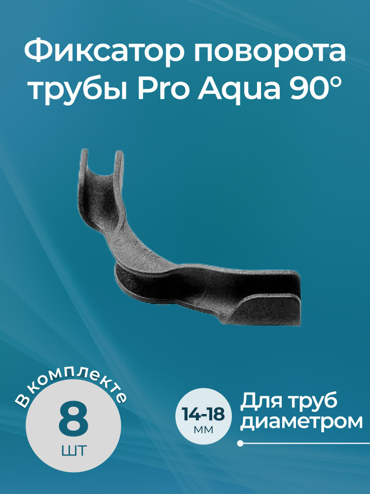 Комплект фиксаторов поворота трубы Pro Aqua 90 градусов, 14-18, 8 шт.  #1