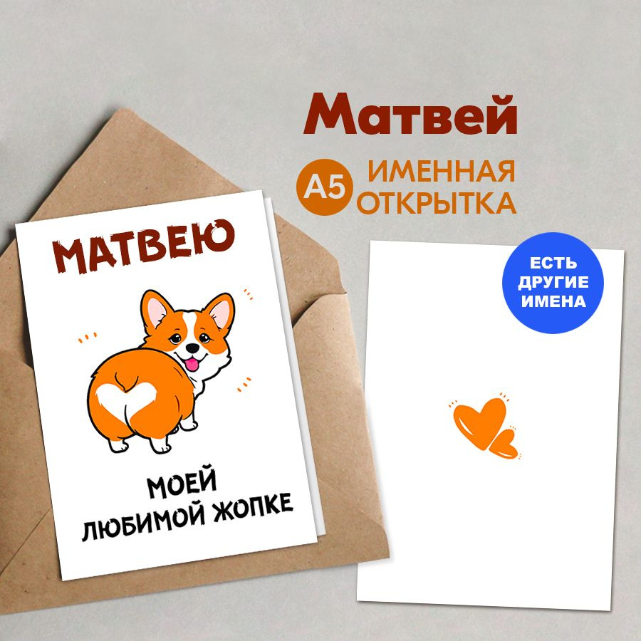 Открытка именная А5, Матвею, Моей любимой жопке. Подарки на 14 февраля, подарок мужу на день рождения #1