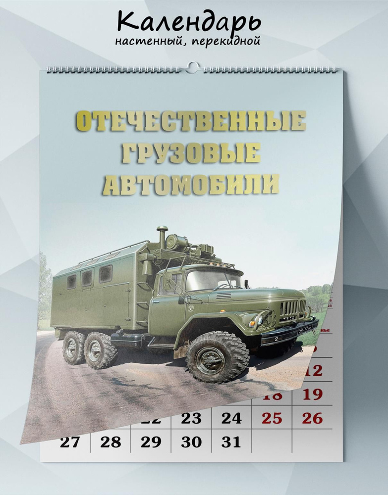 Календарь настенный, перекидной Отечественные грузовые автомобили на 2025 год  #1