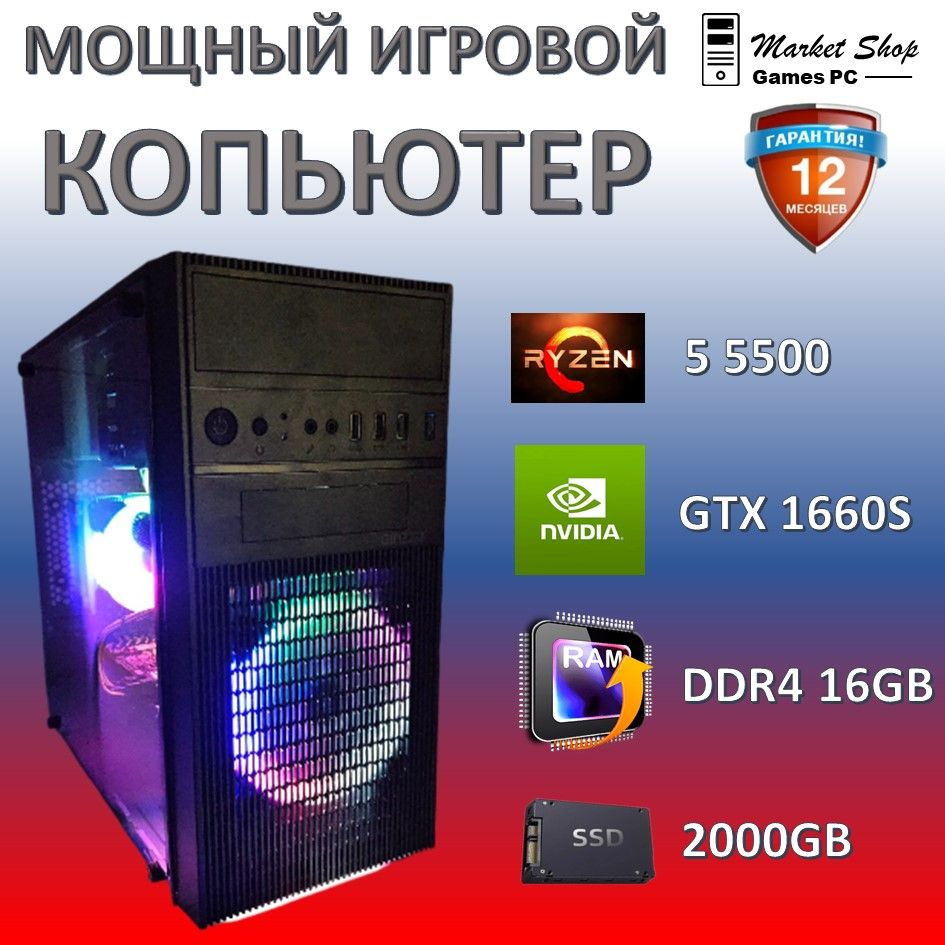 Системный блок Новый игровой компьютер системный блок Ryzen 5 5500 (AMD Ryzen 5 5500, RAM 16 ГБ, SSD #1