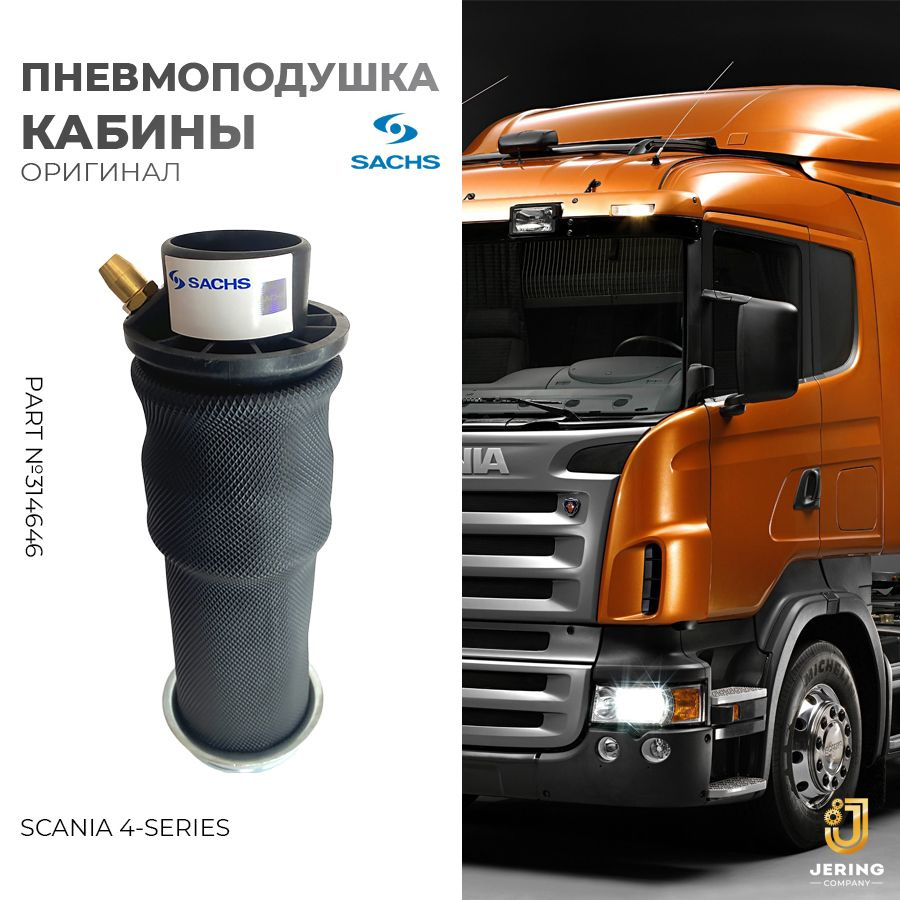 Пневмоподушка амортизатора кабины SCANIA 4 series, арт. 314646 Sachs  #1