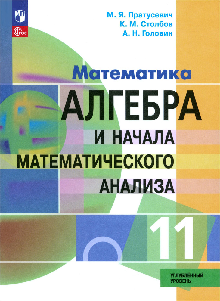 Алгебра и начала математического анализа. 11 класс. Учебное пособие. Углубленный уровень. ФГОС | Головин #1