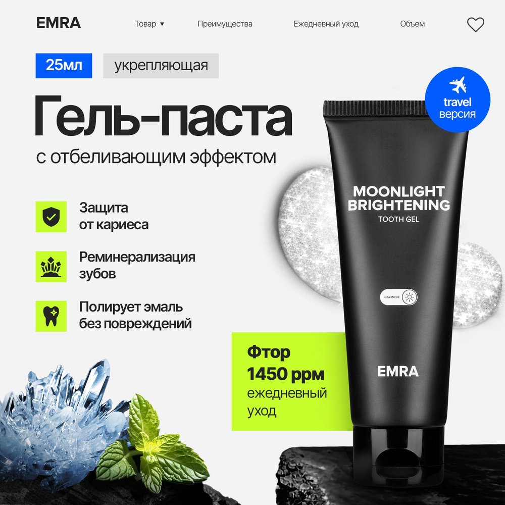 Гелевая зубная паста EMRA Moonlight Brightening мини 25 мл / Защищает от кариеса и укрепляет зубную эмаль #1