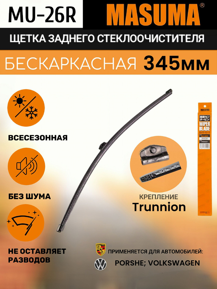 Щетка стеклоочистителя бескаркасная MASUMA 26"/650 мм VATL 5.1 Renault Duster II  #1