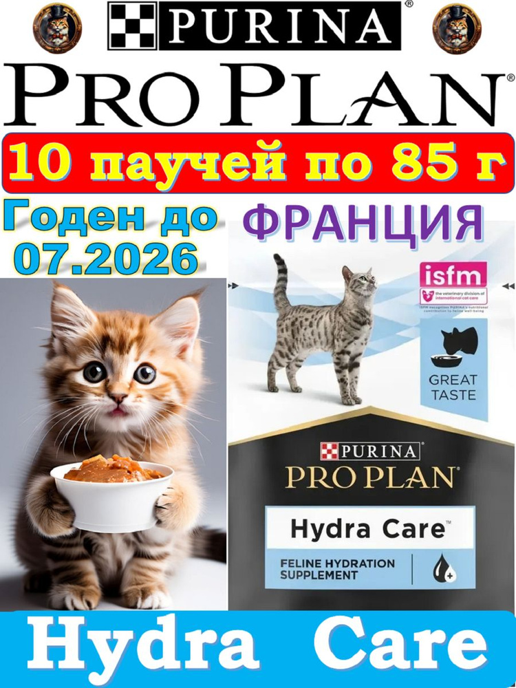 Pro Plan Hydra Care Пищевая добавка для кошек, 85 г х 10 шт #1