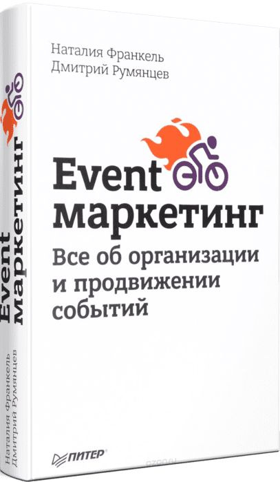 Event-маркетинг. Все об организации и продвижении событий | Франкель Наталия, Румянцев Дмитрий  #1