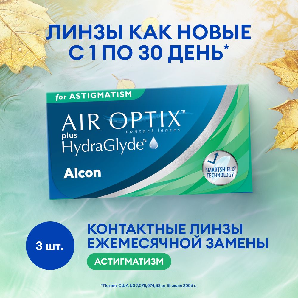 ALCON Астигматические линзы -5.50/ -0.75/ 180/ 3 шт, Air Optix Plus Hydraglyde for Astigmatism  #1