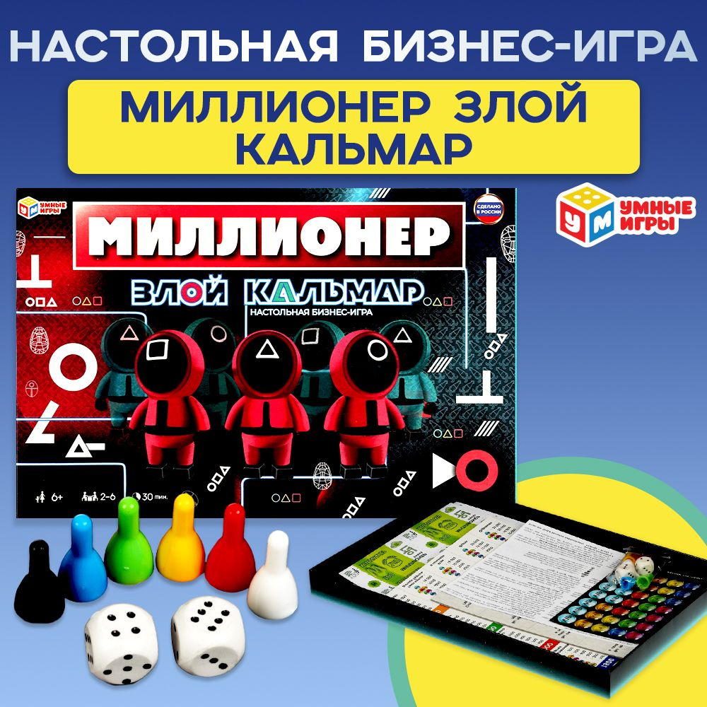 Настольная игра Злой кальмар Миллионер Умные игры #1