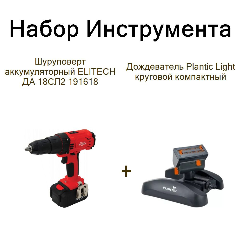 Шуруповерт аккумуляторный ELITECH ДА 18СЛ2 191618+Дождеватель Plantic Light круговой компактный  #1