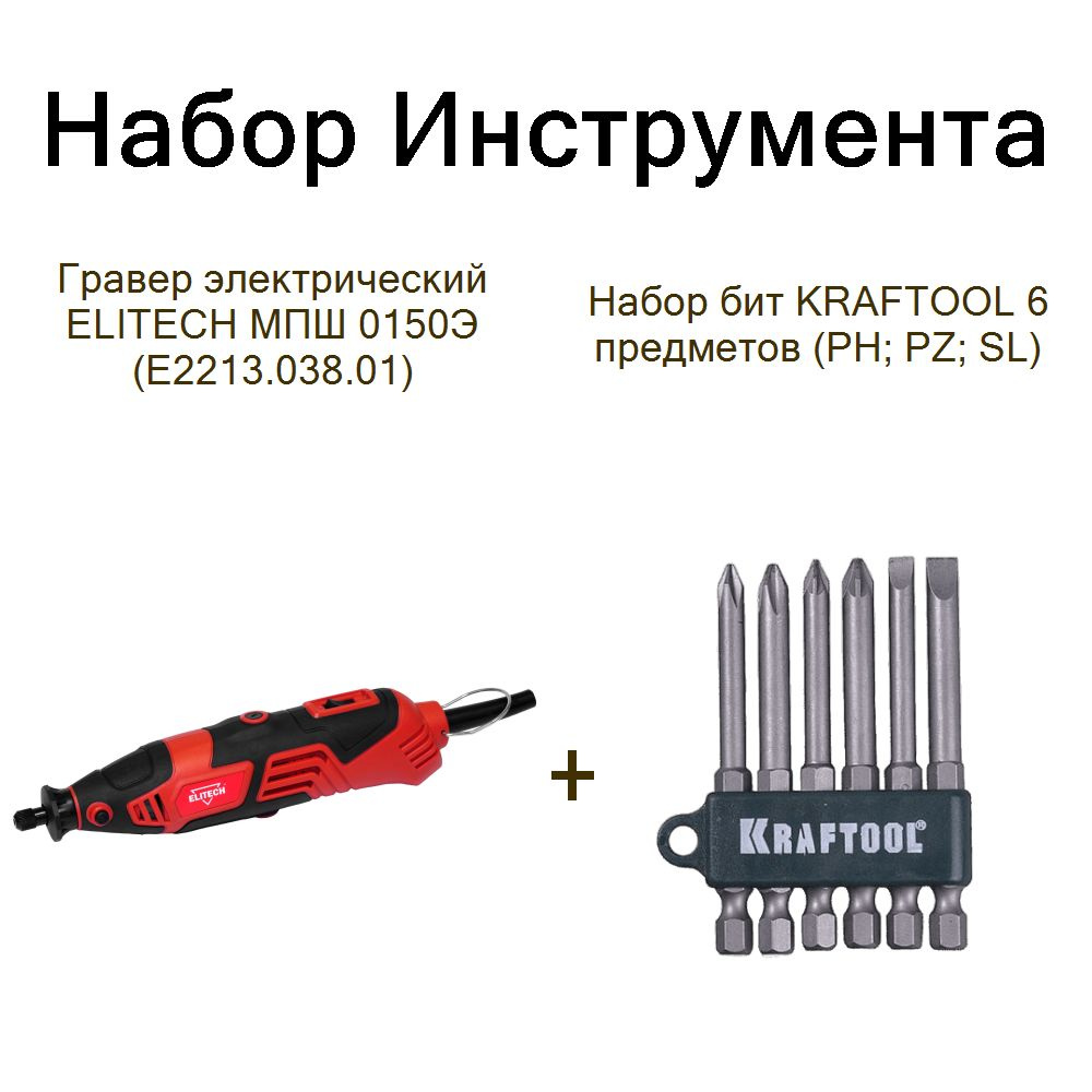 Гравер электрический ELITECH МПШ 0150Э (E2213.038.01)+Набор бит KRAFTOOL 6 предметов (PH; PZ; SL)  #1