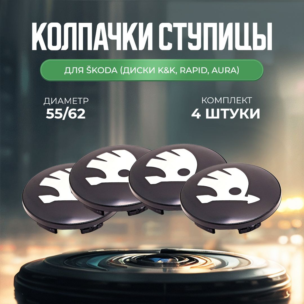 Колпачки-заглушки для ступицы дисков K&K Skoda защитный колпачок на центральное отверстие Шкода 62 мм #1