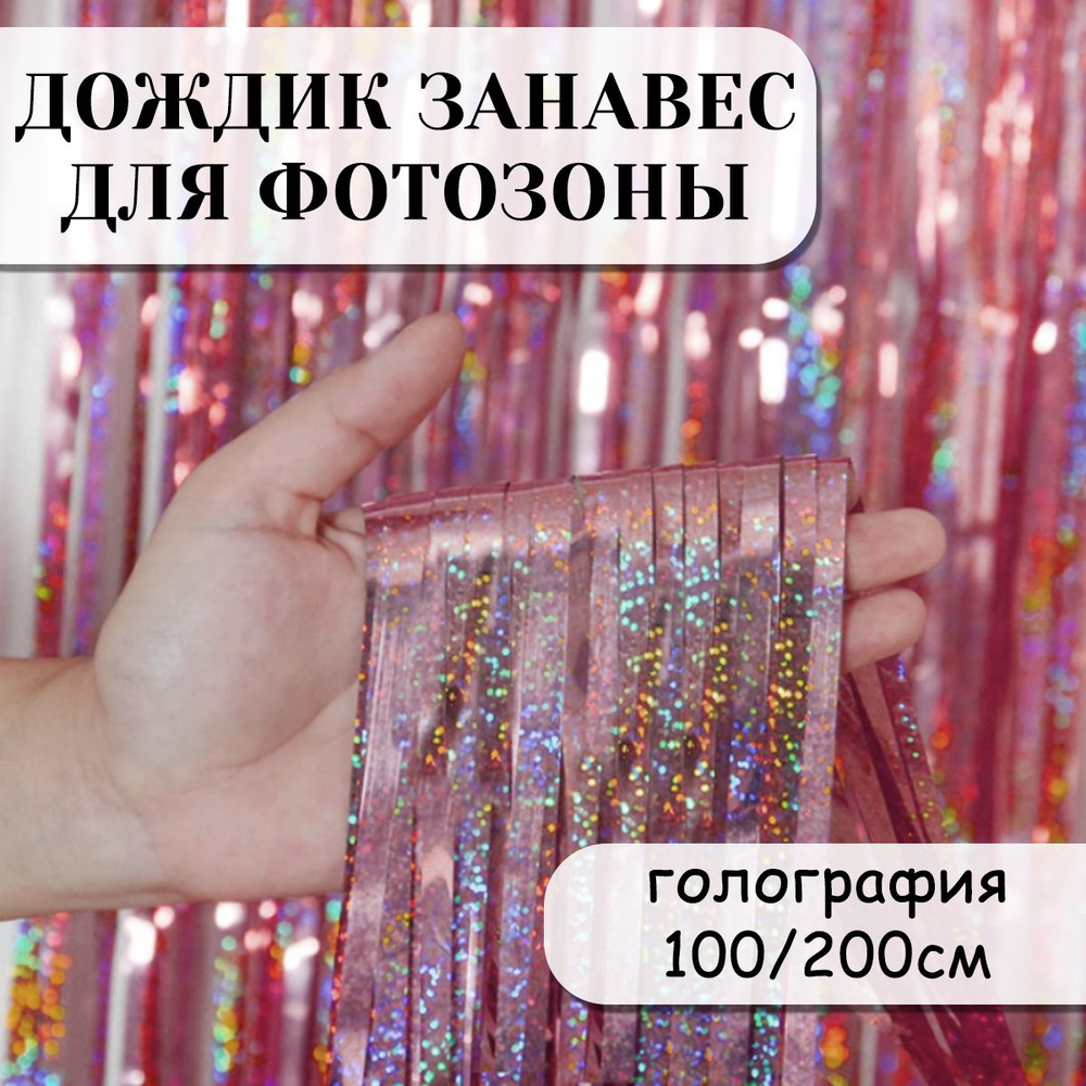 Дождик занавес для фотозоны, Лазерный, Розовый, Голография, 100*200 см  #1