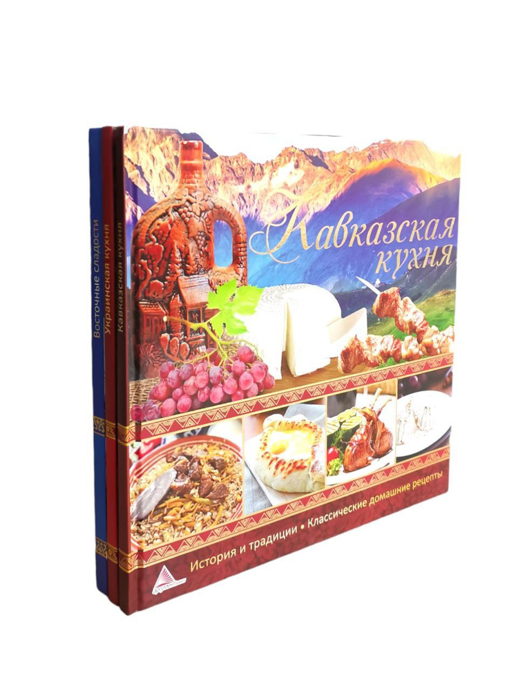 Тумко. Кавказская кухня. Альхабаш. Украинская кухня. Санина. Восточные сладости (комплект из 3 книг) #1