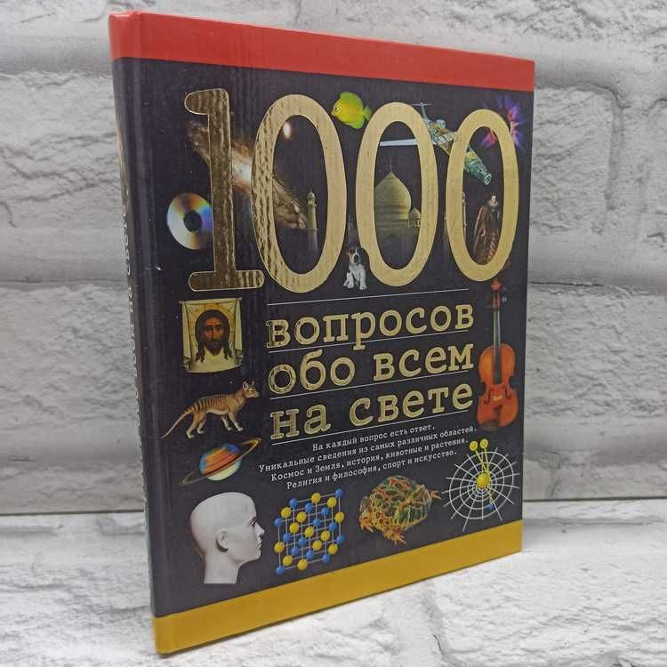 1000 вопросов обо всем на свете | Ленц Николаус #1