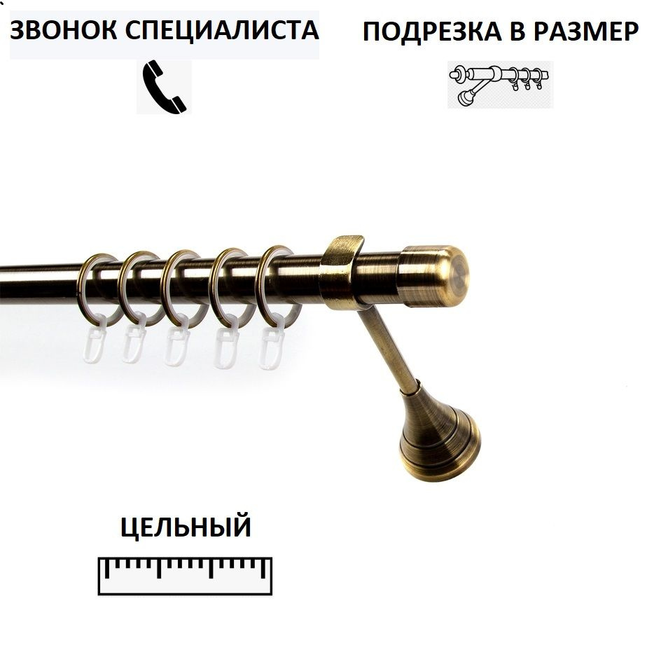 Карниз гладкий КАРНИЗ-СЕРВИС однорядный (1ряд) металлический кованый,цельный,Рулло,D25мм,210см,Антик,кронштейн #1