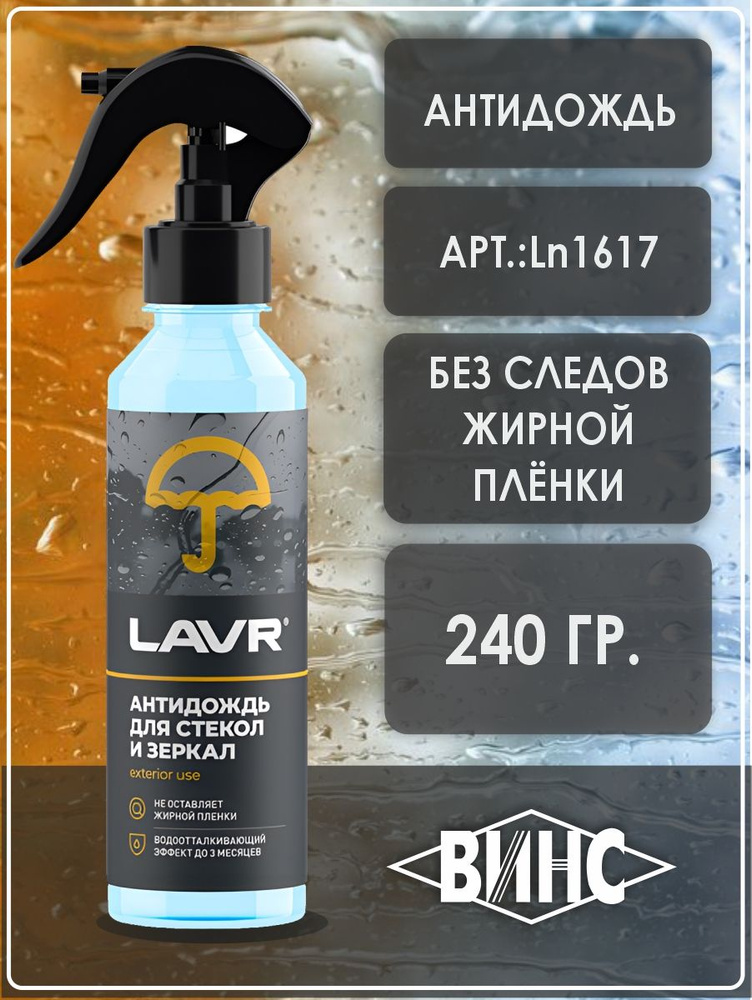 Средство для стёкол Антидождь LAVR Ln1617, 255мл #1