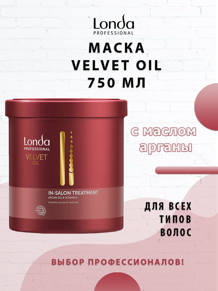 Londa Professional Velvet Oil Маска с аргановым маслом 750 мл #1