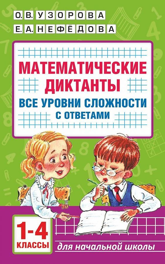 Узорова. Математические диктанты. Начальная школа. Все уровни сложности с ответами. 1-4 класс, аст, 9785171545024 #1