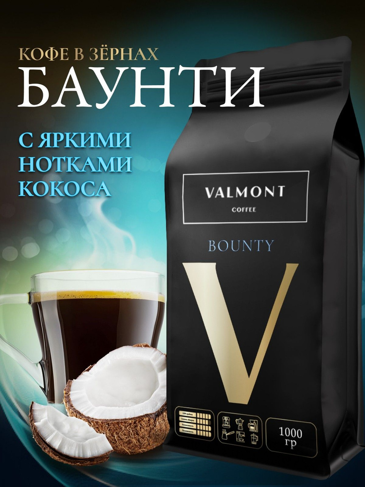 Кофе в зернах 1 кг, 100% Арабика, Шоколад и Кокос, Баунти, VALMONT BOUNTY, свежеобжаренный ароматизированный #1