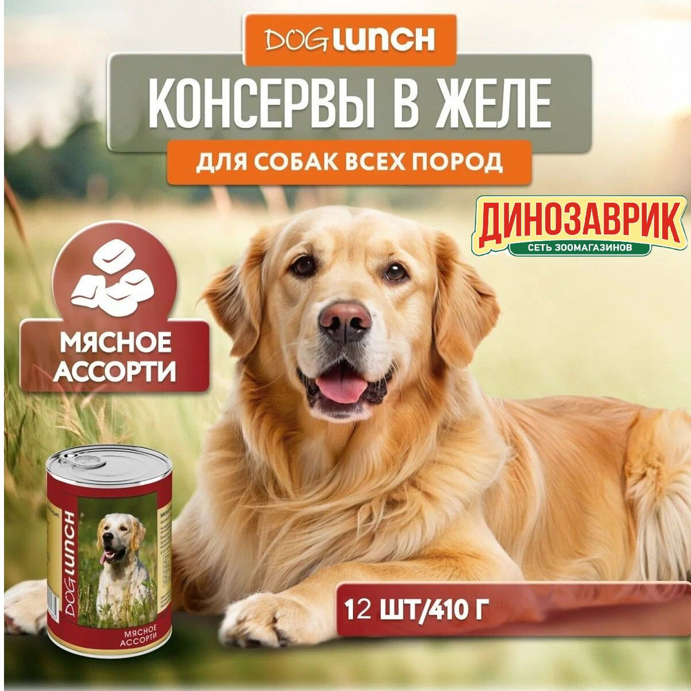 Влажный корм Dog Lunch для любых собак, мясное ассорти (12шт х 410гр)  #1