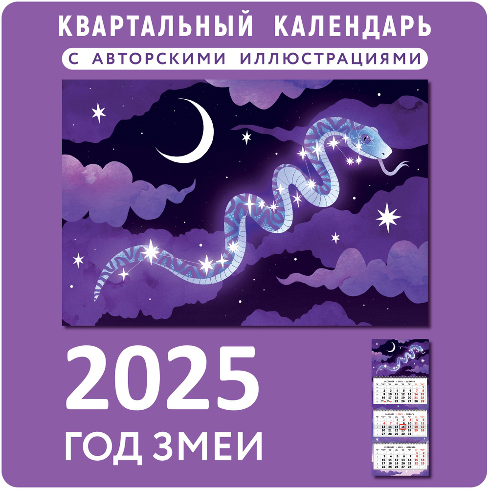 Настенный календарь на 2025 год перекидной отрывной "Созвездие змеи"  #1