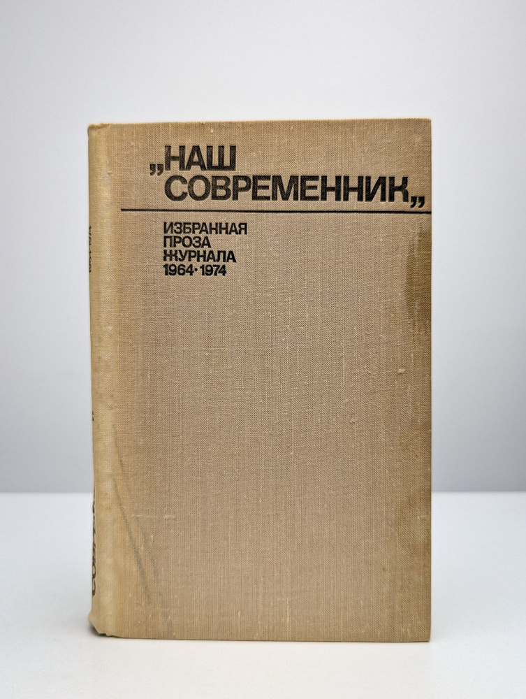 Наш Современник. Избранная проза журнала 1964-1974 #1