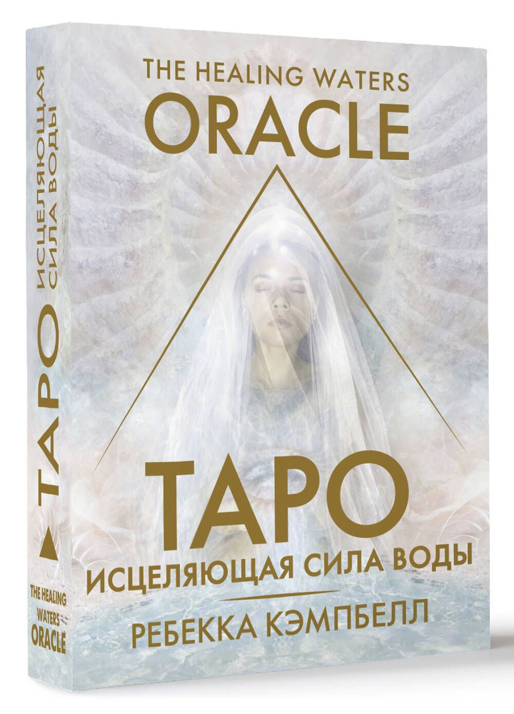 Таро Исцеляющая сила воды. The Healing Waters Oracle | Кэмпбелл Ребекка  #1