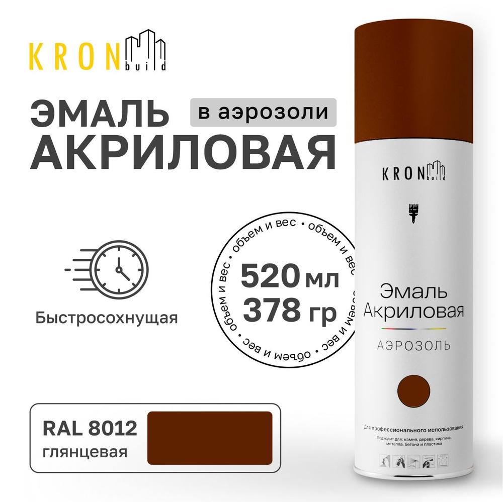 Аэрозольная акриловая эмаль KRONbuild RAL 8012 коричневая глянец 520 мл краска для дерева и пластика #1