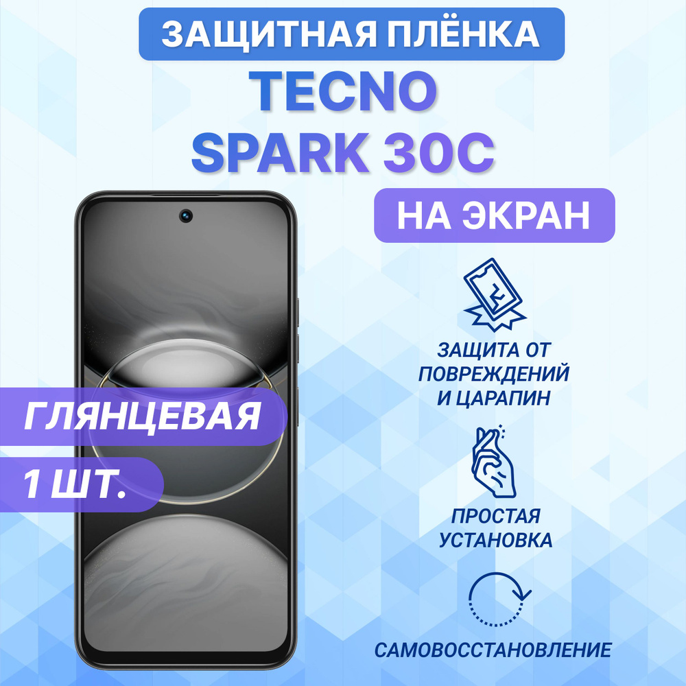 Гидрогелевая полиуретановая глянцевая защитная пленка на экран для Tecno Spark 30C/Текно Спарк 30С  #1