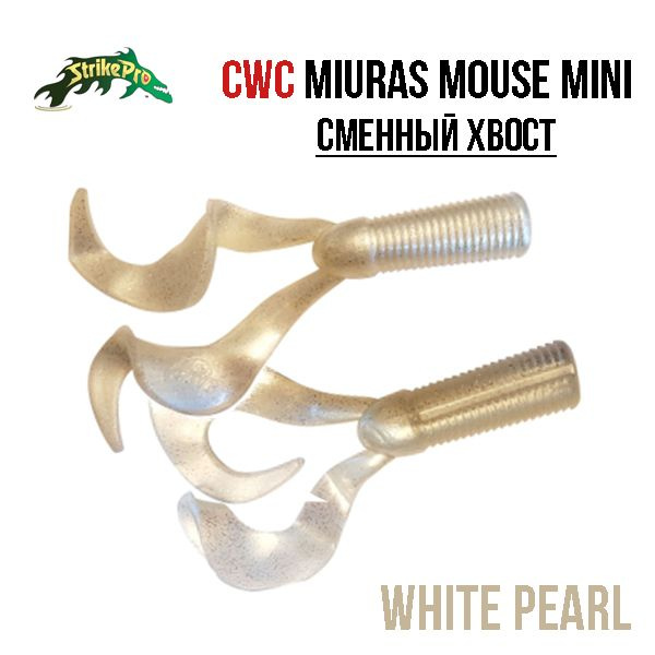 Хвост для бактейла CWC Miuras Mouse Mini 22g #1