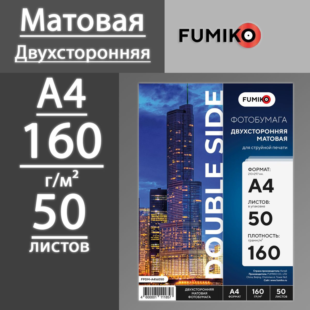 Фотобумага FUMIKO матовая двухсторонняя 160 г, А4, 50 листов #1