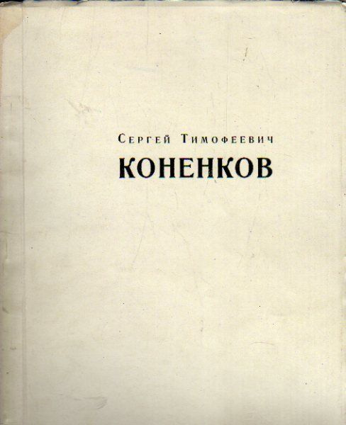 Выставка произведений лауреата Сталинской премии скульптора С.Т. Коненкова. Каталог (Коненков С.Т.) 1954 #1