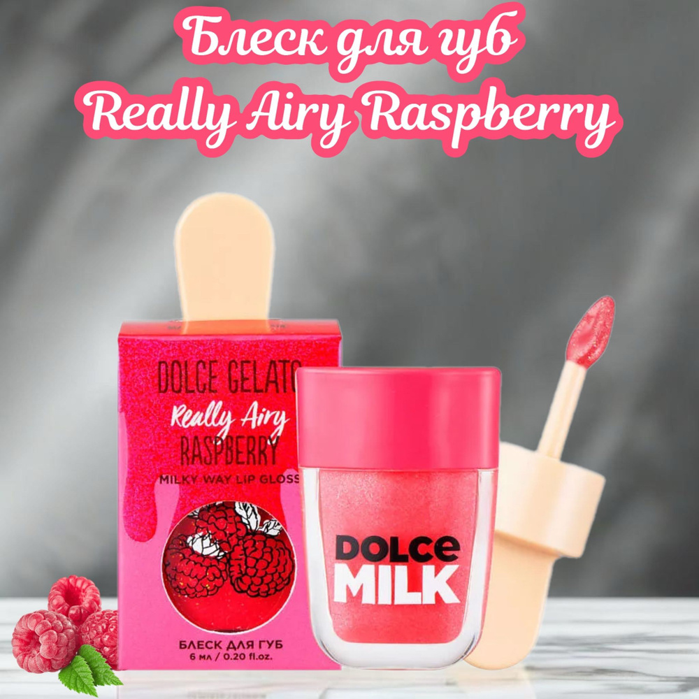 DOLCE MILK Блеск для губ Really Airy Raspberry, 6мл #1