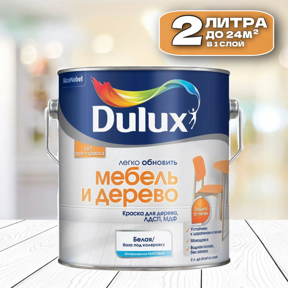 Dulux Мебель и дерево Краска для дерева на водной основе #1