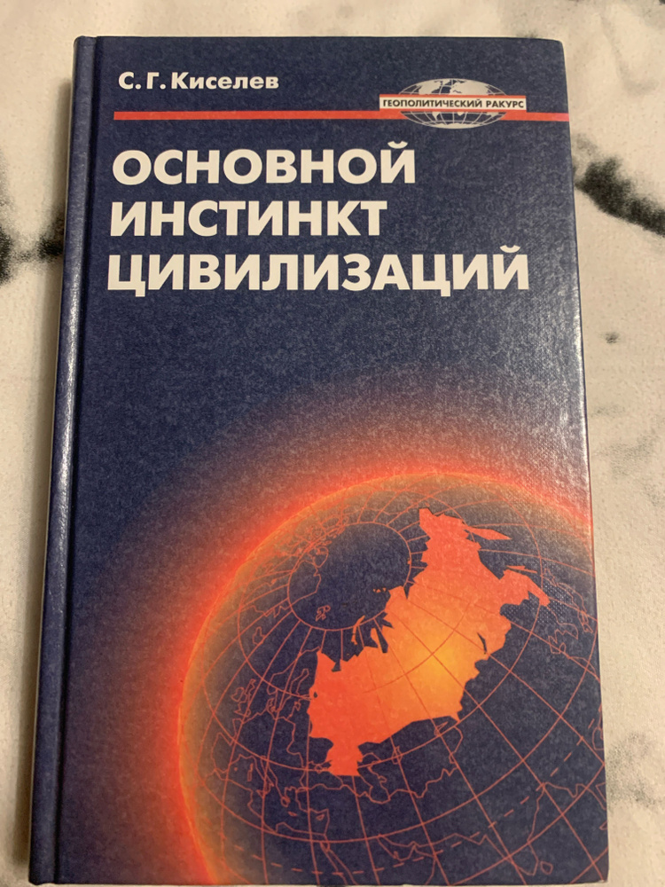 Основной инстинкт цивилизаций | Киселев Сергей Георгиевич  #1